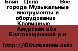 Баян › Цена ­ 3 000 - Все города Музыкальные инструменты и оборудование » Клавишные   . Амурская обл.,Благовещенский р-н